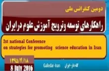 دومین کنفرانس ملی راهکارهای توسعه و ترویج آموزش علوم در ایران