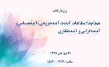 هم‌نام‌ها: مطالعات آینده،‌ آینده‌پژوهی،‌ آینده‌شناسی،‌ آینده‌گرایی و آینده‌نگاری