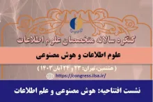 هوش مصنوعی و علم اطلاعات