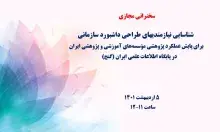 شناسایی نیازمندی‌های طراحی داشبورد سازمانی برای پایش عملکرد پژوهشی مؤسسه‌های آموزشی و پژوهشی ایران در پایگاه اطلاعات علمی ایران (گنج)