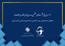 هوش مصنوعی، وب معنایی و هستی‌شناسی کاربردی