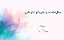 تحلیل اطلاعات پژوهش‌ها در ابزار سایول