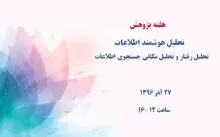 تحلیل هوشمند اطلاعات: تحلیل رفتار و تحلیل مکانی جستجوی اطلاعات