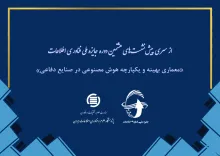 معماری بهینه و یک‌پارچه هوش مصنوعی در صنایع دفاعی