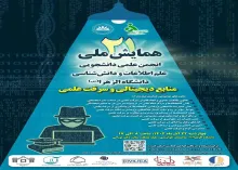 همایش ملی منابع دیجیتالی و سرقت علمی