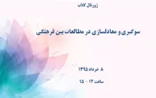 سوگیری و معادلسازی در مطالعات بین فرهنگی
