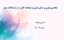 شخصی‌سازی و مدل‌سازی ترجیحات کاربر در ارتباطات سیار