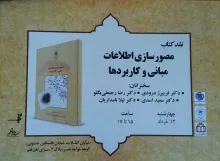 هفتمین نشست نقد کتاب «مصورسازی اطلاعات، مبانی و کاربردها» 