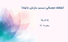 کتابخانه دیجیتالی: سیستم، سازمان، یا نهاد؟