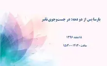 پارساها پس از دو دهه: در جست‌وجوی تاثیرات