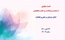  «اخلاق حرفه‌ای در فناوری اطلاعات»