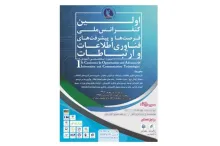 نخستین همایش ملی فرصت‌ها و پیشرفت‌های فناوری اطلاعات و ارتباطات
