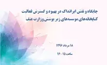جایگاه و نقش ایرانداک در بهبود و گسترش فعالیت کتابخانه‌های موسسه‌های زیر پوشش وزارت عتف