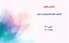 چارچوب سنجش تأثیر پژوهش در ایران