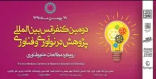 دومین کنفرانس بین‌المللی پژوهش در نوآوری و فناوری