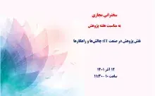نقش پژوهش در صنعت IT: چالش‌ها و راهکارها 