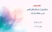 پیشگیری از بدرفتاری‌های علمی
