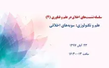 علم و تکنولوژی: سویه‌های اخلاقی