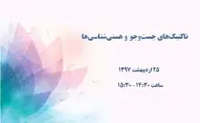 تاکتیک‌های جست‌وجو و هستی‌شناسی‌ها