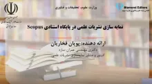 نمایه‌سازی نشریات علمی در پایگاه استنادی Scopus