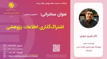 اشتراک‌گذاری اطلاعات پژوهشی