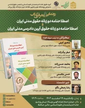 رونمایی از دو کتاب «اصطلاحنامه دو زبانه حقوق مدنی ایران» و «اصطلاحنامه دو زبانه آیین دادرسی مدنی ایران»