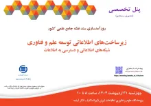شبکه‌های اطلاعاتی  و دسترسی به اطلاعات