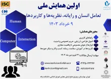 همایش ملی تعامل انسان و رایانه
