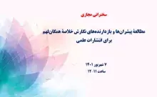مطالعۀ پیشران‌ها و بازدارنده‌های نگارش خلاصه همگان‌فهم برای انتشارات علمی