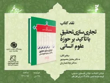 چهارمین نشست نقد کتاب «تجاری‌سازی تحقیق با تأکید بر حوزه علوم انسانی»