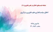 اخلاق سیاست‌گذاری علم، فناوری و نوآوری