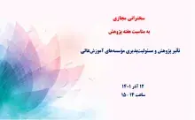 تأثیر پژوهش و مسئولیت‌پذیری مؤسسه‌های آموزش‌عالی 