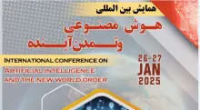 همایش بین‌المللی هوش مصنوعی و تمدن آینده