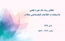 تحلیل روند یک حوزه علمی با استفاده از اطلاعات کتابشناختی مقالات
