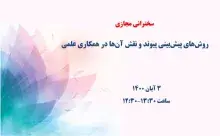 روش‌های پیش‌بینی پیوند همکاری