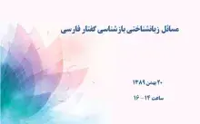 مسائل زبانشناختی بازشناسی گفتار فارسی