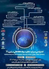 رئیس ایرانداک در اولین کنفرانس مهارت‌های سواد اطلاعاتی در قرن ٢١ سخنرانی کرد