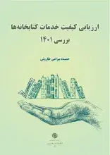 کتاب ارزیابی کیفیت خدمات کتابخانه‌ها در نمایشگاه شهر هوشمند ایران رونمایی شد