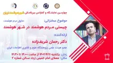 عضو هیئت علمی ایرانداک در کنفرانس بین‌المللی شهر هوشمند ایران سخنرانی کرد