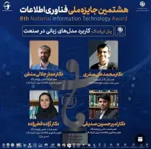برگزاری پنل کاربرد مدل‌های زبانی در صنعت در افتتاحیه هشتمین جایزه ملی فناوری اطلاعات