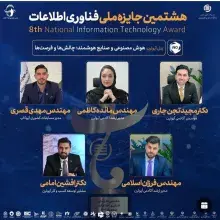 برگزاری پنل هوش مصنوعی و صنایع هوشمند در هشتمین جایزه ملی فناوری اطلاعات