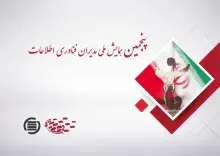 اعطای جایزه ملی فاب به سه محصول برگزیده پنجمین همایش ملی مدیران فناوری اطلاعات 