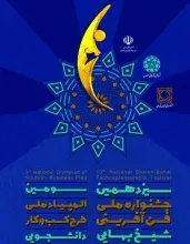 ارائه سامانه‌ همانندجو و سامانه مدیریت نشست‌ها و مصوبه‌های هیئت امنا (سامان‌ها) در جشنواره ملی فن‌آفرینی شیخ‌بهایی