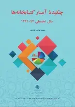 چکیده آمار کتابخانه‌ها: سال تحصیلی 97-1396 منتشر شد