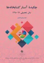 چکیده آمار کتابخانه‌ها: سال تحصیلی 1398-99 منتشر شد