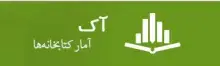 سامانه آمار کتابخانه‌ها (آک)  آغاز به کار کرد