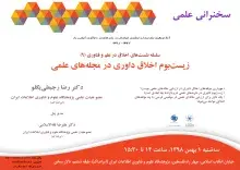 سخنرانی علمی «زیست‌بوم اخلاق داوری در مجله‌های علمی» برگزار می‌‌شود