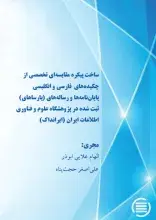 طرح پژوهشی «ساخت پیکره مقایسه‌ای تخصصی از چکیده‌های فارسی و انگلیسی (پارساهای) ثبت شده در (ایرانداک)» به پایان رسید