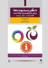 کتاب «دگرسنجه‌ها برای متخصصان اطلاعات: گذشته، حال، آینده» منتشر شد