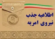 ایرانداک نیروی امریه جذب می‌کند